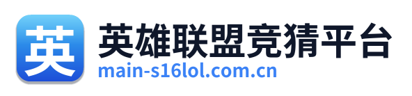 英雄联盟竞猜平台 Logo